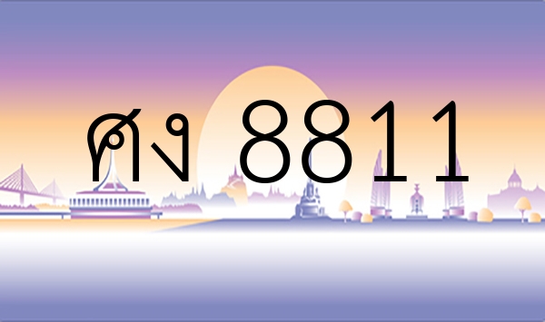 ศง 8811